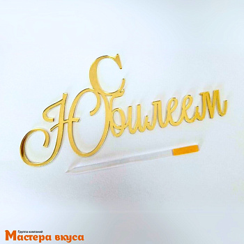 Зеркальное украшение С ЮБИЛЕЕМ, золото, ~17,3*8,3 см 