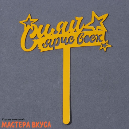 Топпер акриловый  СИЯЙ ЯРЧЕ ВСЕХ, золото (звезды), ~11*13 см