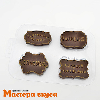 Форма для шоколада пластиковая КОМПЛИМЕНТ ОТ ШЕФА, (4 ячейки) 90*50*7,7 мм