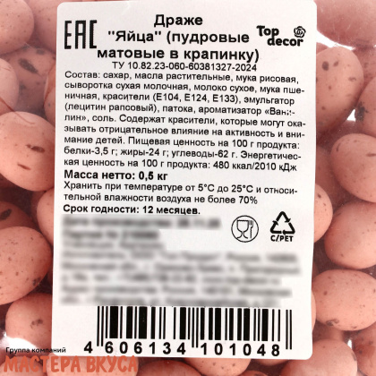 Драже шоколадное ЯЙЦО ПЕРЕПЕЛИНОЕ, розово-бежевое 50гр 