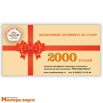 2000 рублей Подарочный сертификат