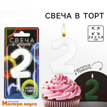 Свеча-цифра "Светящаяся"  (h- 5,8см) - 2