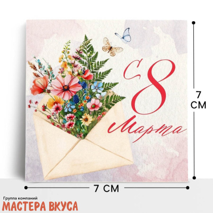 Открытка - мини "8 Марта" цветы в конверте 7*7 см 