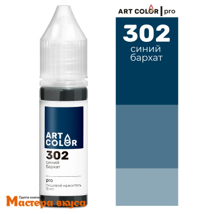 Краситель гелевый Art Color PRO (высококонцентрированный), СИНИЙ БАРХАТ /ТЕМНО-СИНИЙ 302, 12/15мл