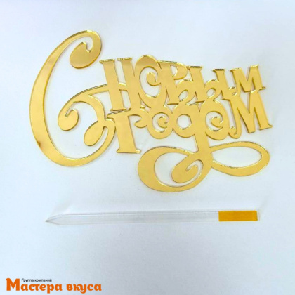 Зеркальное украшение  С НОВЫМ ГОДОМ, золото, ~13*10 см (с палочкой) 