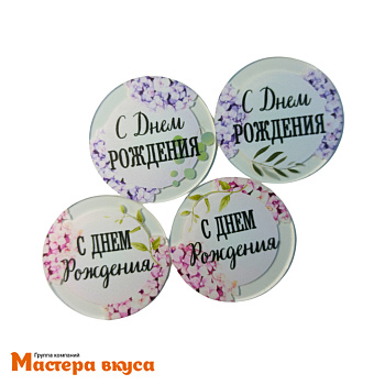 Набор акриловых украшений С ДНЕМ РОЖДЕНИЯ, сирень, (набор 4 шт) d~5 см 