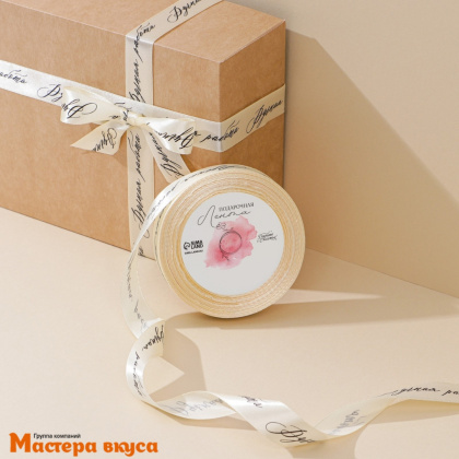 Лента атласная "РУЧНАЯ РАБОТА" молочная , 20мм, ~22,5м