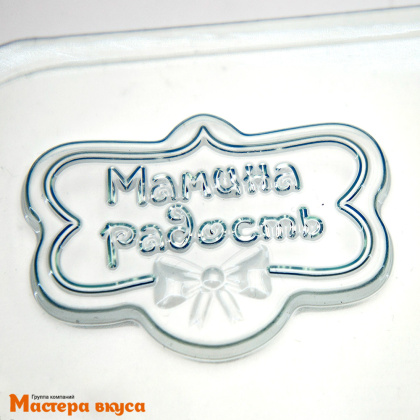 Форма для шоколада пластиковая МАМИНА РАДОСТЬ, (4 ячейки)