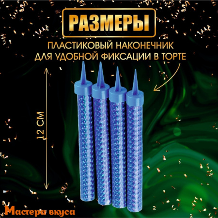 Фейерверк, холодный фонтан 12 см, ГОЛУБЫЕ ИСКРЫ, цветное пламя, упак 4 шт