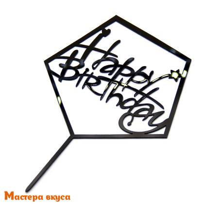 Топпер пластиковый  С Днем Рождения (HAPPY BIRTHDAY), черный (кристалл), ~12*17 см