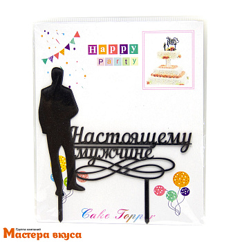 Топпер пластиковый НАСТОЯЩЕМУ МУЖЧИНЕ, силуэт черный, ~12*14 см