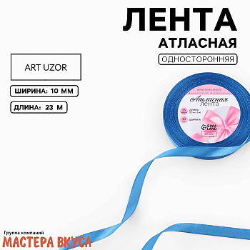 Лента атласная, СИНЯЯ (СВЕТЛАЯ), 10мм, ~23м