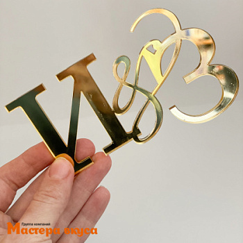 Топпер  акриловый зеркальный №4 ИНДИВИДУАЛЬНЫЙ ЗАКАЗ (МВ) (до 18*18см)