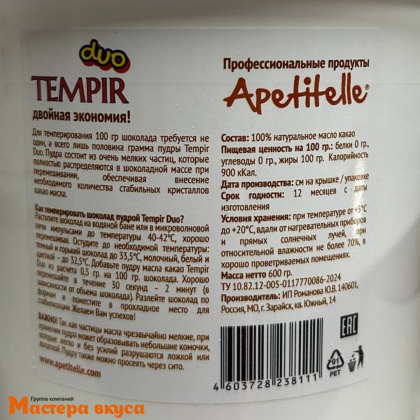 Какао-масло Tempir Duo (для темперирования 1-2%)  20 гр (аналог MYCRYO)