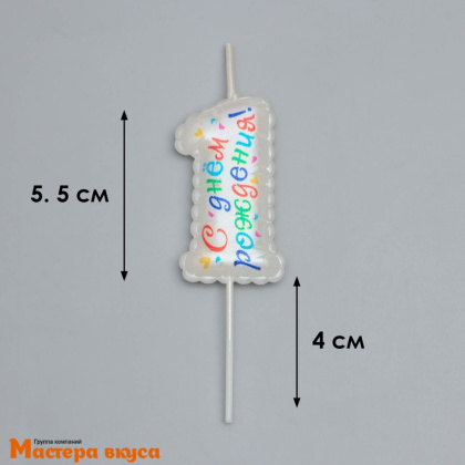 Свеча-цифра воздушная "С днём рождения", белая - 1  (h-5,5см)