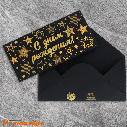Конверт для денег "С Днем Рождения" золотые звезды 16,5*8 см