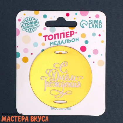 Зеркальное украшение-бирка С ДНЁМ РОЖДЕНИЯ, золото, d~6 см