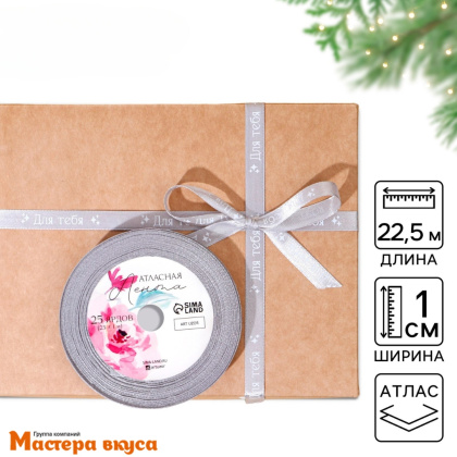 Лента атласная "ДЛЯ ТЕБЯ" серая , 10мм, ~22,5м