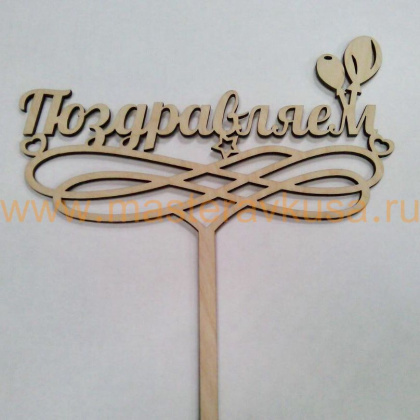 Топпер деревянный ПОЗДРАВЛЯЕМ!