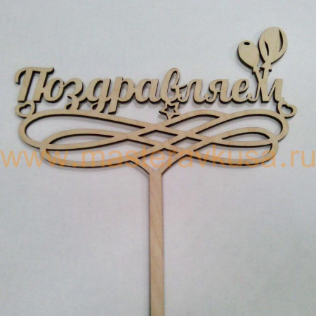 Топпер деревянный ПОЗДРАВЛЯЕМ!
