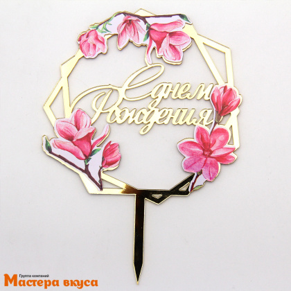 Топпер акриловый  С ДНЕМ РОЖДЕНИЯ, золото, (розовые цветы), ~11*15,4 см