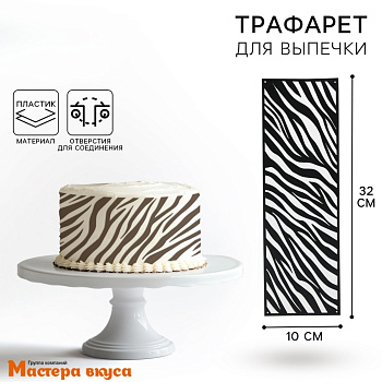 Трафарет бордюрный для нанесения рисунка ЗЕБРА, 32*10 см 