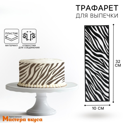 Трафарет бордюрный для нанесения рисунка ЗЕБРА, 32*10 см 