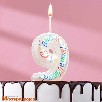 Свеча-цифра воздушная "С днём рождения", белая - 9  (h-5,5см)