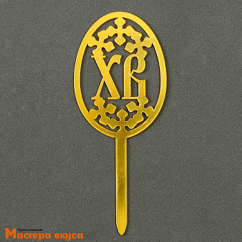 Топпер пластиковый ПАСХА, золото, ~18*12 см 