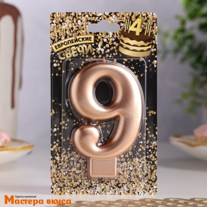 Свеча-цифра "Гигант" Европейская, розовое золото - 9  (h-7 см)