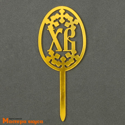 Топпер пластиковый ПАСХА, золото, ~18*12 см 