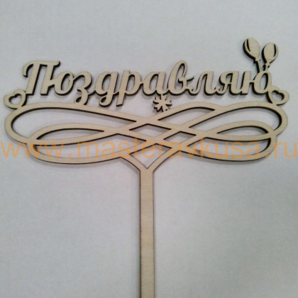 Топпер деревянный ПОЗДРАВЛЯЮ!