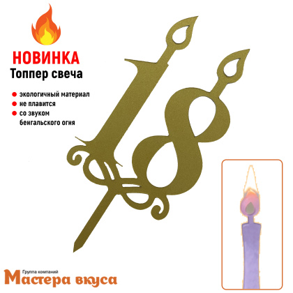 Свеча-цифра  Акриловая  - 18  (h-9 см)