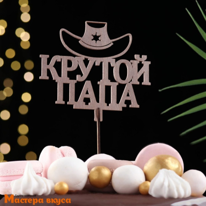 Топпер деревянный КРУТОЙ ПАПА, коричневый, ~12*11 см