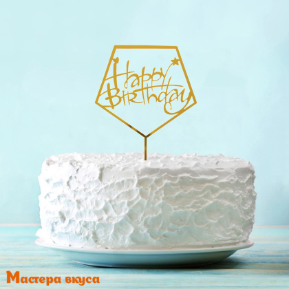 Топпер пластиковый  С Днем Рождения (HAPPY BIRTHDAY), золото (кристалл), ~12*17 см