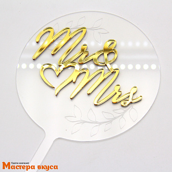 Топпер акриловый Мистер и Миссис (MR & MRS), золото на прозрачном круге, d~14 см