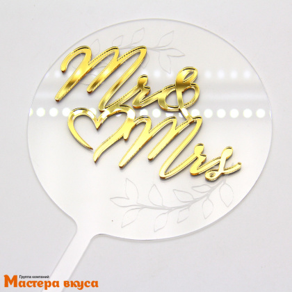 Топпер акриловый Мистер и Миссис (MR & MRS), золото на прозрачном круге, d~14 см