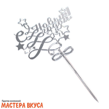Топпер акриловый (НГ) С НОВЫМ ГОДОМ, звезды,елка, серебро ~9,5*8,5 см