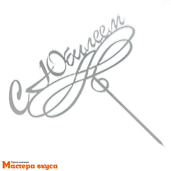 Топпер акриловый  С ЮБИЛЕЕМ, серебро (завиток), ~7*15 см