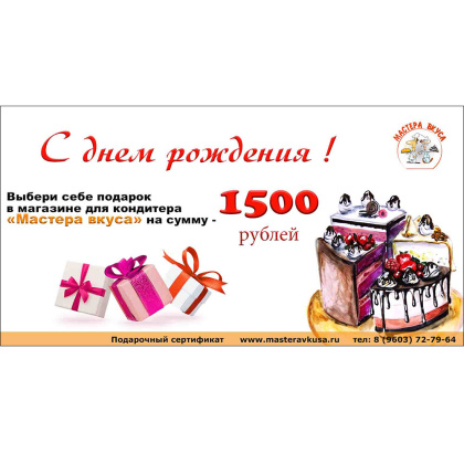 1500 рублей "С днем рождения" Подарочный сертификат