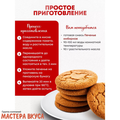 Смесь для выпечки ДП "Печенье имбирное", 400 гр 
