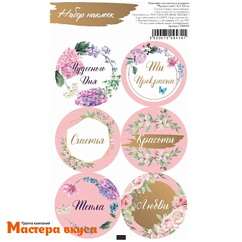 Набор наклеек "ЧУДНОГО ДНЯ", d~4см, (набор 6 шт)