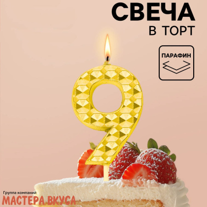 Свеча-цифра "Элемент", золотой металлик (h-5,8см) - 9 
