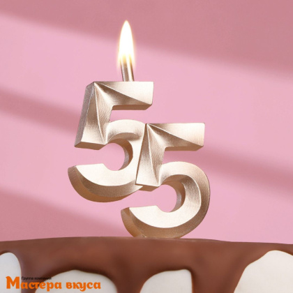 Свеча-цифра Юбилейная, шампань (h-10см) - 55