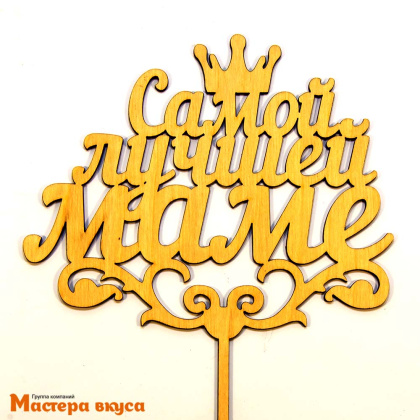 Топпер деревянный САМОЙ ЛУЧШЕЙ МАМЕ