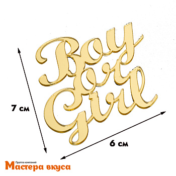 Зеркальное украшение BOY or GIRL (Мальчик или Девочка), золото, ~7*7 см (без палочки)