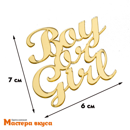 Зеркальное украшение BOY or GIRL (Мальчик или Девочка), золото, ~7*7 см (без палочки)
