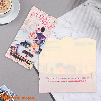 Конверт для денег "С Днём Свадьбы!" 9*17 см