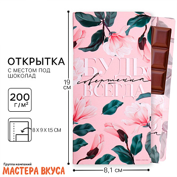 Открытка с местом под шоколадку "Будь совершенна всегда" 19,5*21,5*1,2 см