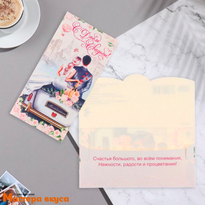 Конверт для денег "С Днём Свадьбы!" 9*17 см